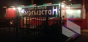 Кафе-клуб Кыргызстан на Полярной улице