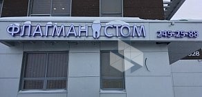 Стоматология ФлагманСтом на метро Проспект Победы