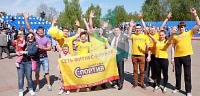 Сеть фитнес-клубов Спортив в Королеве