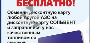 АЗС Сольвент на Трактовой улице в Берёзовке