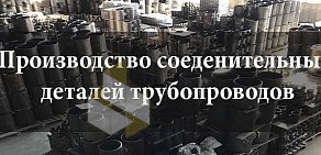 Челябинский завод деталей трубопроводов