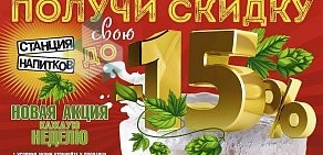 Магазин разливного пива Станция напитков на улице Еременко, 58/1