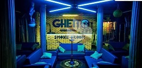 Ghetto Smoke Room