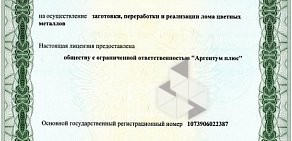 Служба переработки техники и металла Аргентум плюс