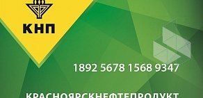 Г. Красноярск Красноярскнефтепродукт, АО в Берёзовке