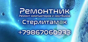 Ремонтник. Ремонт компьютеров и ноутбуков в Стерлитамаке. Установка Windows