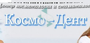 Центр косметологии и стоматологии Космо-дент на проспекте Победы