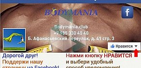 Фитнес-клуб Bodymania на Большом Афанасьевском переулке