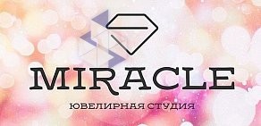 Ювелирная студия Miracle на проспекте Мира