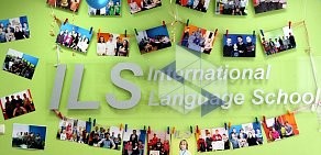 Международная языковая школа ILS International Language School в Одинцово, на Можайском шоссе