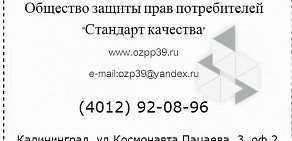 Общество защиты прав потребителей Стандарт Качества на улице Космонавта Пацаева