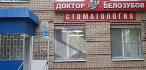 Стоматология Доктор Белозубов на улице Мамонтовой