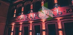 Стриптиз-клуб Барсукъ на улице Чернышевского