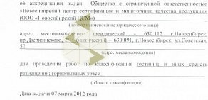 Новосибирский центр сертификации и мониторинга качества продукции