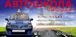 Автошкола Автодрайв