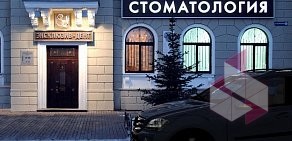 Стоматологическая клиника Эксклюзив-Дент на улице Дзержинского