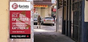 Сеть магазинов оргтехники и заправки картриджей Fprints на метро Сенная Площадь