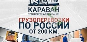 Транспортная компания КАРАВАН