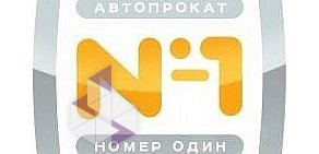 Служба проката автомобилей Автопрокат № 1