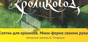 Кролиководческая ферма