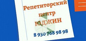 Репетиторский центр «Юджин» на улице Радищева, 79а 