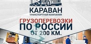 Транспортная компания КАРАВАН