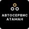 Сервис технического обслуживания Атаман