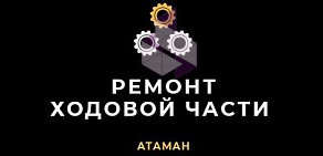 Сервис технического обслуживания Атаман