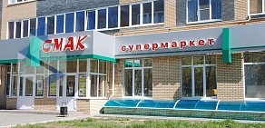 Супермаркет Смак на улице Энтузиастов