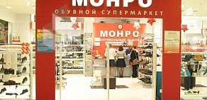 Обувной магазин МОНРО в Королёве
