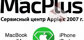 Сервисный центр MacPlus на Нижней Сыромятнической улице