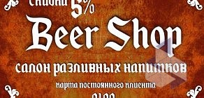 Магазин разливного пива Beer Shop