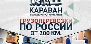 Транспортная компания КАРАВАН