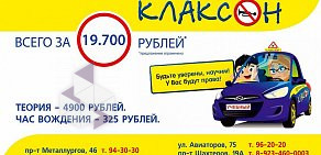 Автошкола Клаксон на шоссе Авиаторов