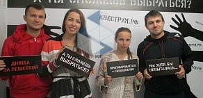 Реальный квест Квеструм.РФ