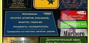 Компания по изготовлению печатей и штампов Роспечати на Балканской площади