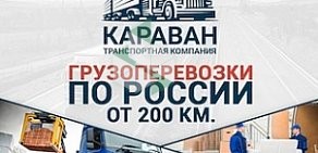 Транспортная компания КАРАВАН