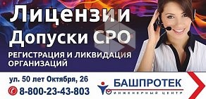 Инженерный центр Башпротек