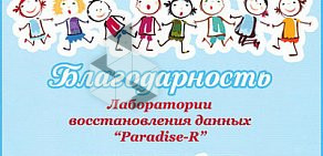 Центр восстановления данных Paradise-R