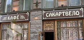 Кафе Сакартвело