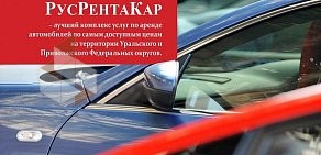 Центр автопроката русРЕНТАкар