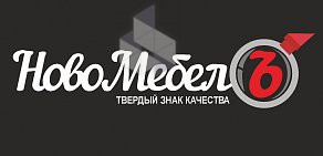 Мебельный шоу-рум НовоМебель