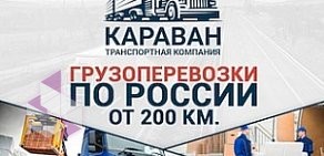 Транспортная компания КАРАВАН