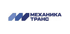 Механика-Транс