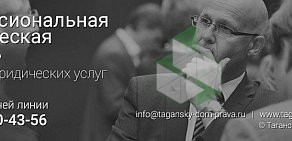 Юридическая компания Таганский дом права на улице Земляной Вал