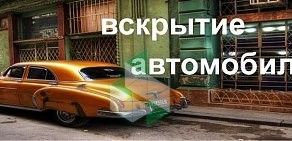 Аварийная служба Золотой Ключик