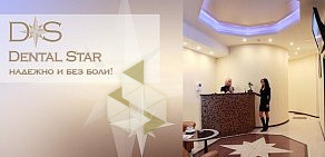 Стоматология Dental Star на улице Маршала Тухачевского, 51 к 1