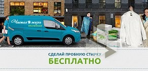 Химчистка-прачечная Чистая жизнь на метро Чкаловская