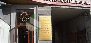 Центр китайской медицины Побережье Золотой камень на улице Орджоникидзе