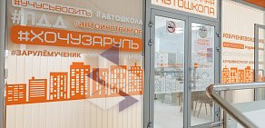 Автошкола Премиум Лайн на улице 50 лет ВЛКСМ